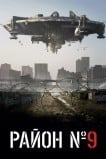 Район №9