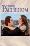 Перед рассветом