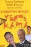 Убить карпа