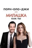 Порнолоджи, или Милашка как ты
