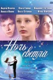 Ночь светла