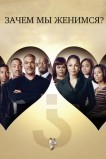 Зачем мы женимся?
