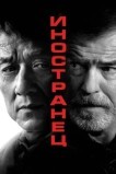 Иностранец