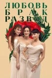 Любовь, брак, развод