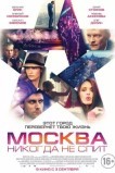 Москва никогда не спит