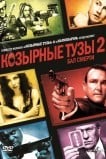 Козырные Тузы 2: Бал Смерти