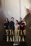 Золотая клетка