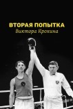 Вторая попытка Виктора Крохина