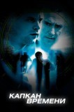 Капкан времени