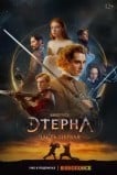 Этерна: Часть первая