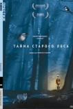 Тайна старого леса