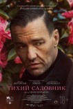 Тихий садовник