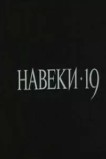 Навеки - 19