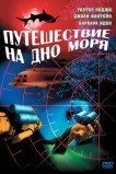 Путешествие на дно моря