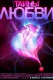 Тайны любви