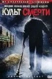 Культ смерти