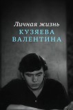 Личная жизнь Кузяева Валентина