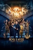 Ночь в музее: Секрет гробницы