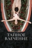 Тайное влечение