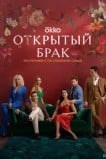 Открытый брак