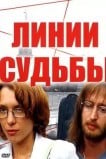 Линии судьбы
