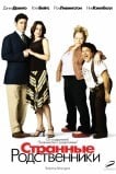 Странные родственники