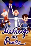 Метеор на ринге