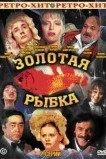 Золотая рыбка