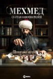 Мехмед: Султан Завоевателей