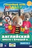 Английский вместе с Хрюшей и...