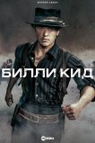 Билли Кид
