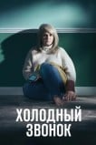 Холодный звонок