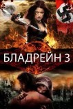Бладрейн 3: Третий рейх
