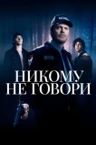 Никому не говори