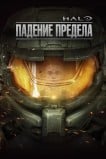 Halo: Падение Предела