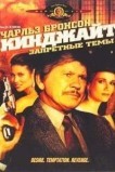 Кинджайт: Запретные темы