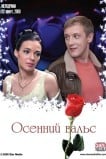 Осенний вальс