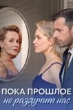 Пока прошлое не разлучит нас