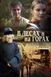 В лесах и на горах