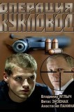 Операция «Кукловод»