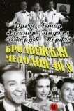 Бродвейская мелодия 40-х