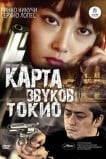 Карта звуков Токио
