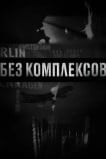 Без комплексов