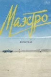 Маэстро