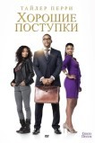 Хорошие поступки