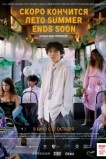 Скоро кончится лето