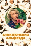 Злоключения Альфреда