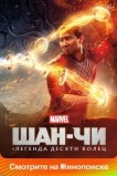 Шан-Чи и легенда десяти колец