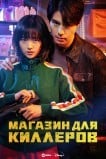Магазин для киллеров