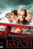 Красный барон